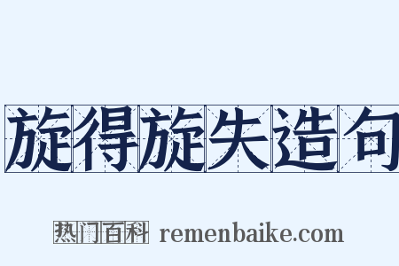 旋得旋失造句是什么意思的图片